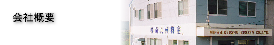会社概要