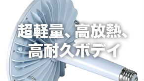 軽量高耐久ボディ 軽量高耐久ボディ