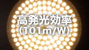 高発光効率 高発光効率